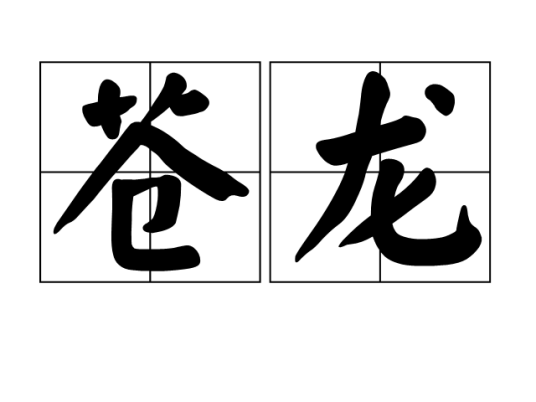 苍龙