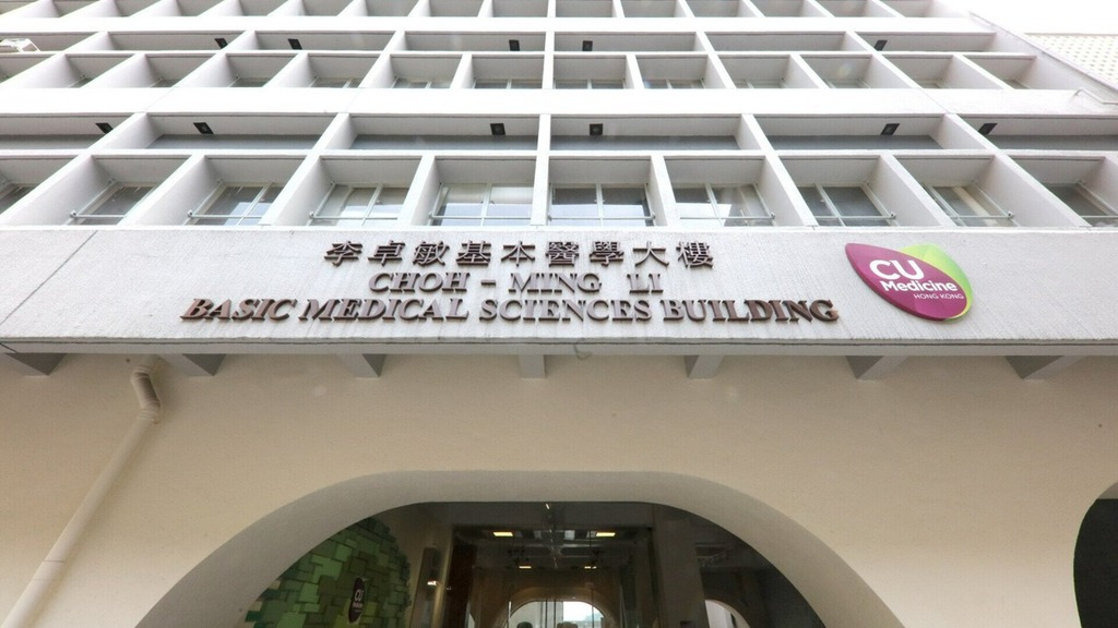 李卓敏基本医学大楼