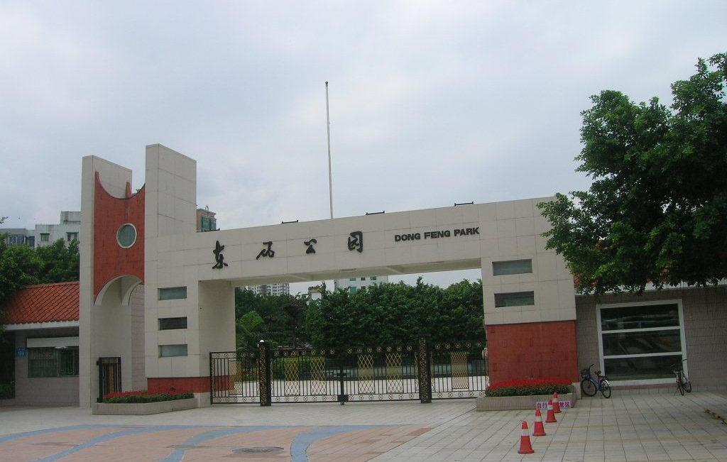 东风公园