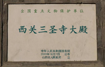 西关三圣寺大殿