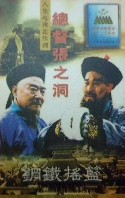 总督张之洞