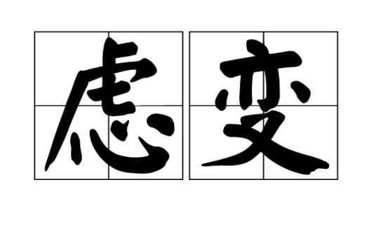 虑变