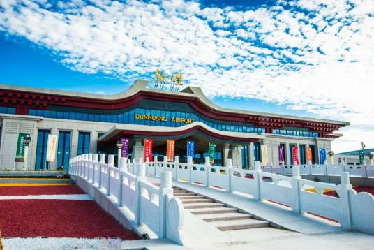 敦煌莫高国际机场 敦煌莫高国际机场