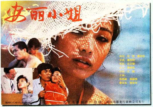 安丽小姐