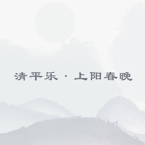 清平乐·上阳春晚