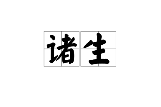 诸生