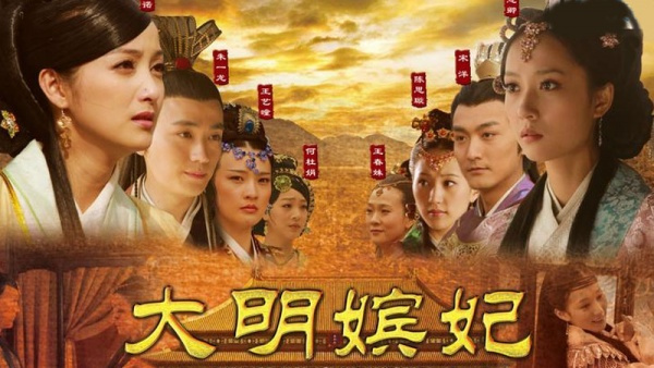 《大明嫔妃》海报