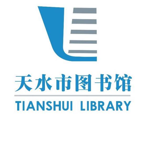 天水市图书馆 天水市图书馆