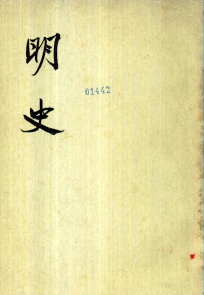 明史