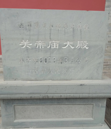 大同关帝庙大殿遗址碑