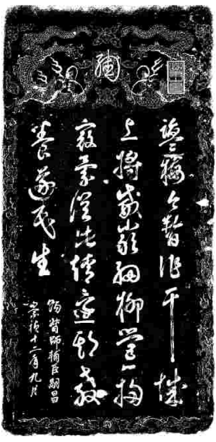 崇祯帝赐杨嗣昌诗碑