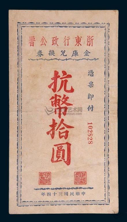 浙东行政公署金库兑换券
