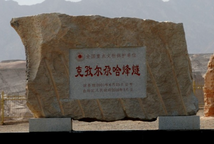 克孜尔尕哈烽燧文保立石