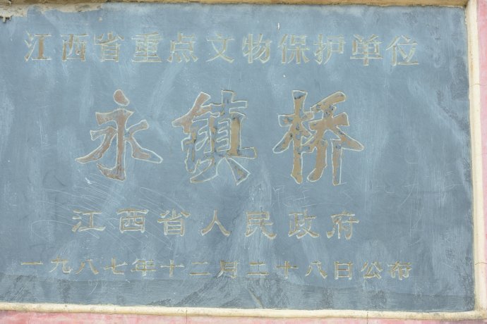 永镇桥