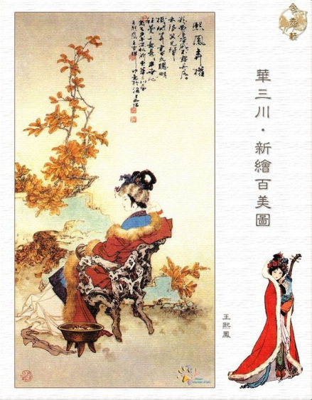华三川绘新百美图·王熙凤