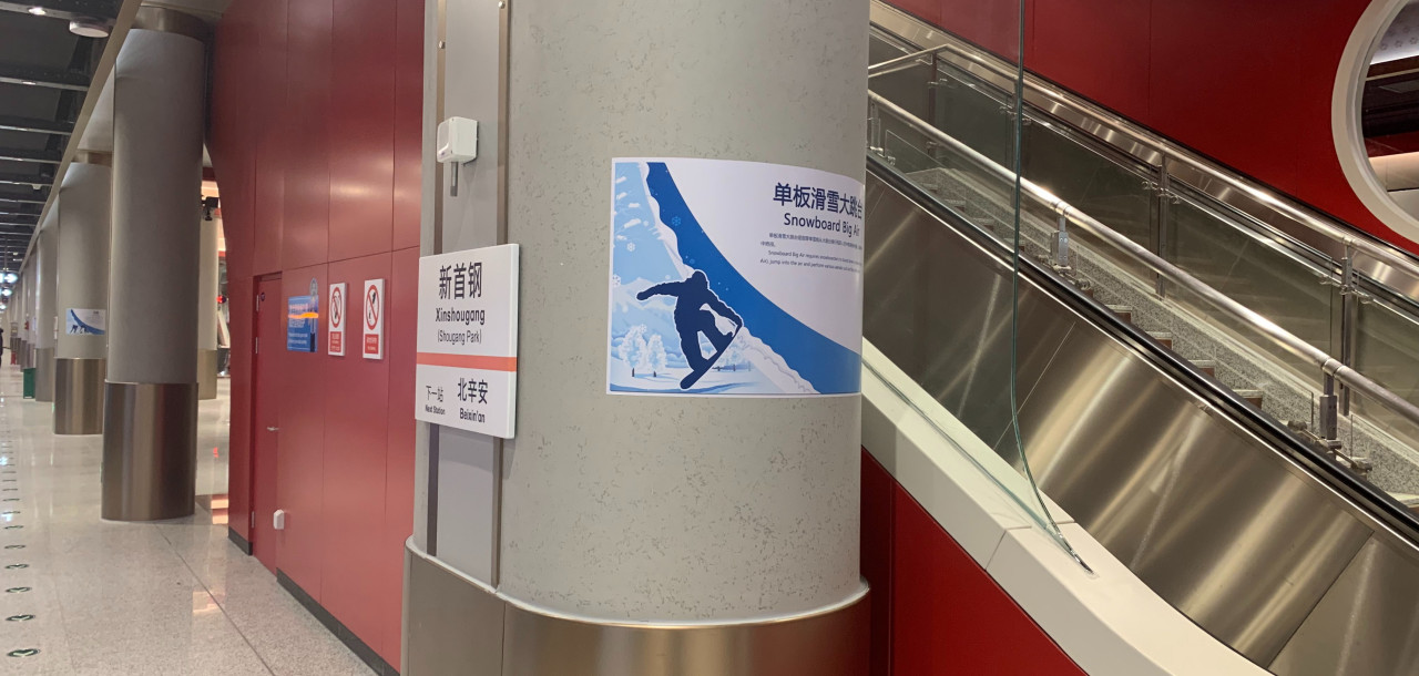 新首钢站“冰雪运动常识”标识