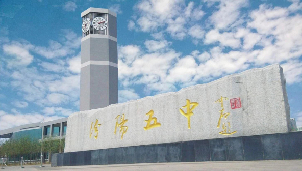 汾阳市第五高级中学