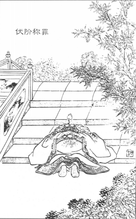 徐达伏阶称罪 