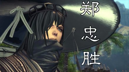 郑忠胜
