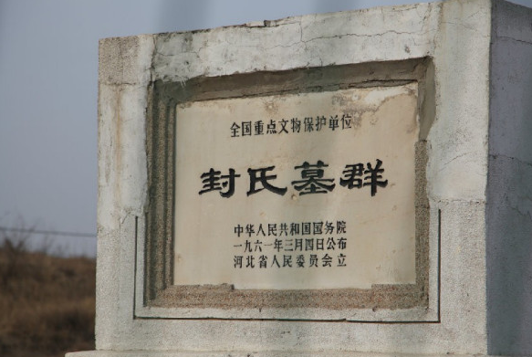 封氏墓群