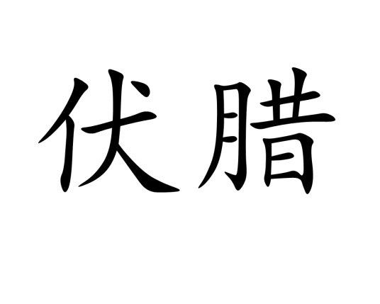 伏腊