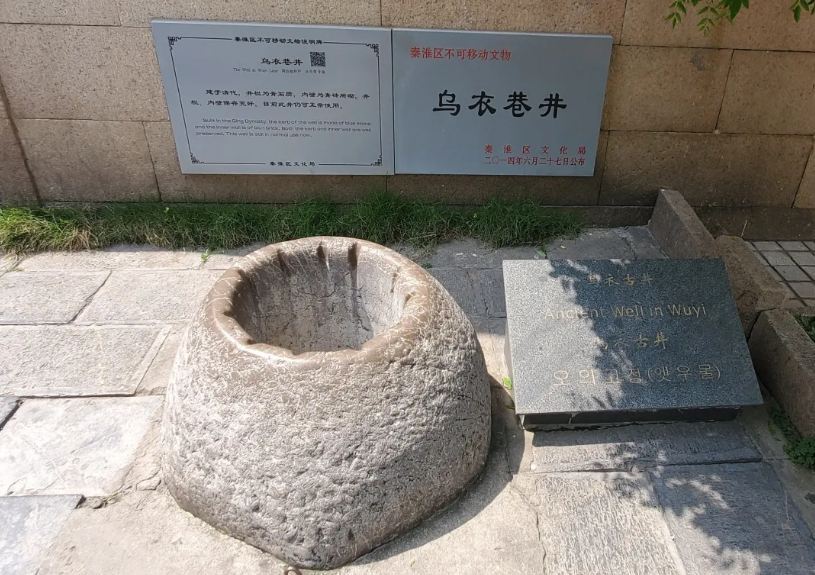 乌衣巷井