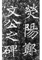 郑文公碑