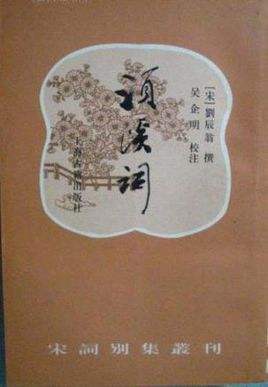 须溪词
