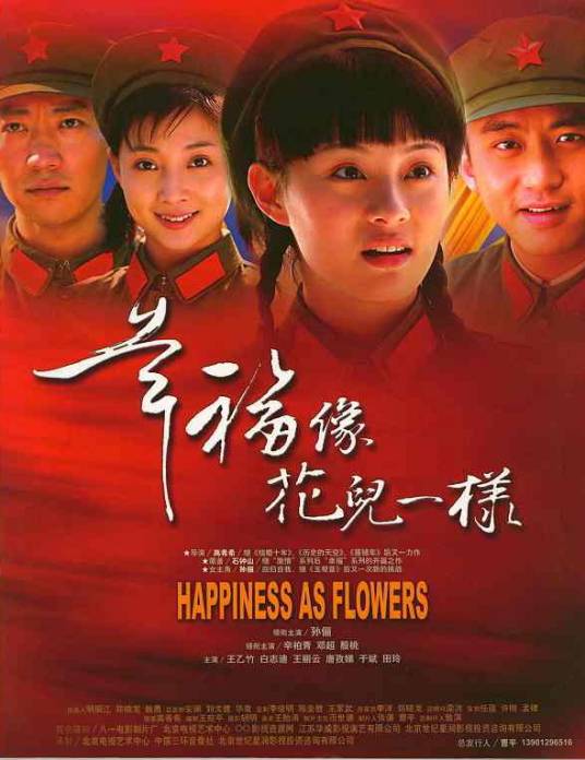 幸福像花儿一样