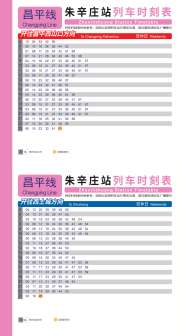 昌平线朱辛庄站双休日列车时刻表
