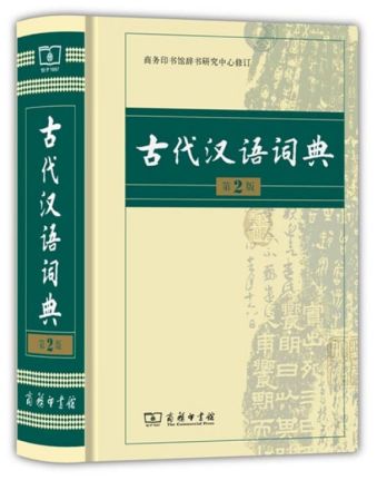 《古代汉语词典（第2版）》封面