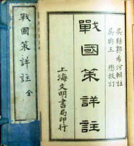 《战国策》