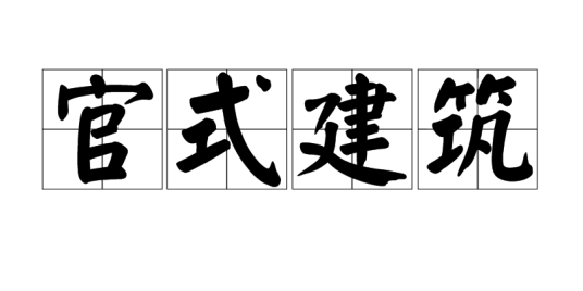官式建筑