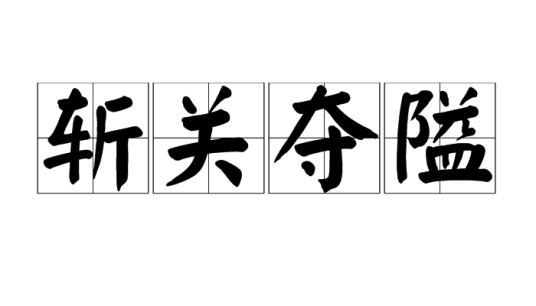 斩关夺隘