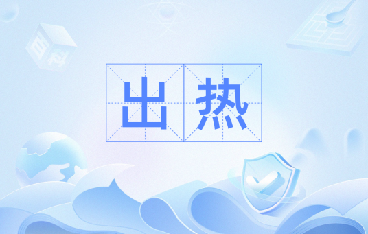 出热