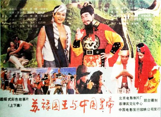 苏禄国王与中国皇帝
