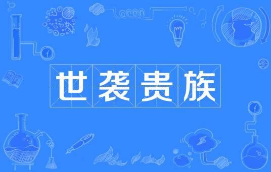 世袭贵族