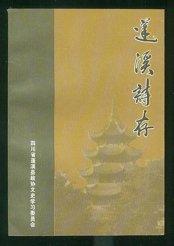 胡传淮编选《蓬溪诗存》封面