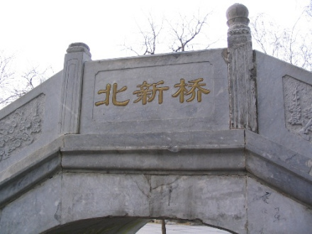 北新桥