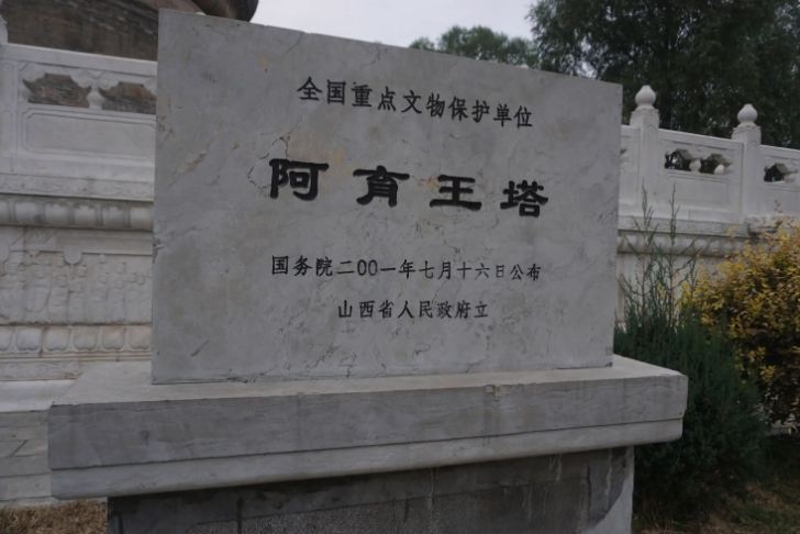 阿育王塔国保碑