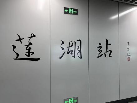 莲湖站大字壁