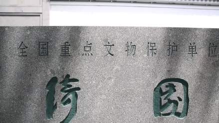 绮园