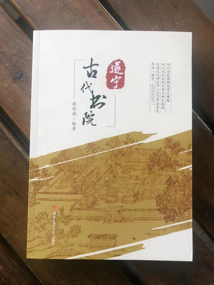 胡传淮编著《遂宁古代书院》