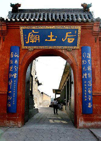 后土圣母庙