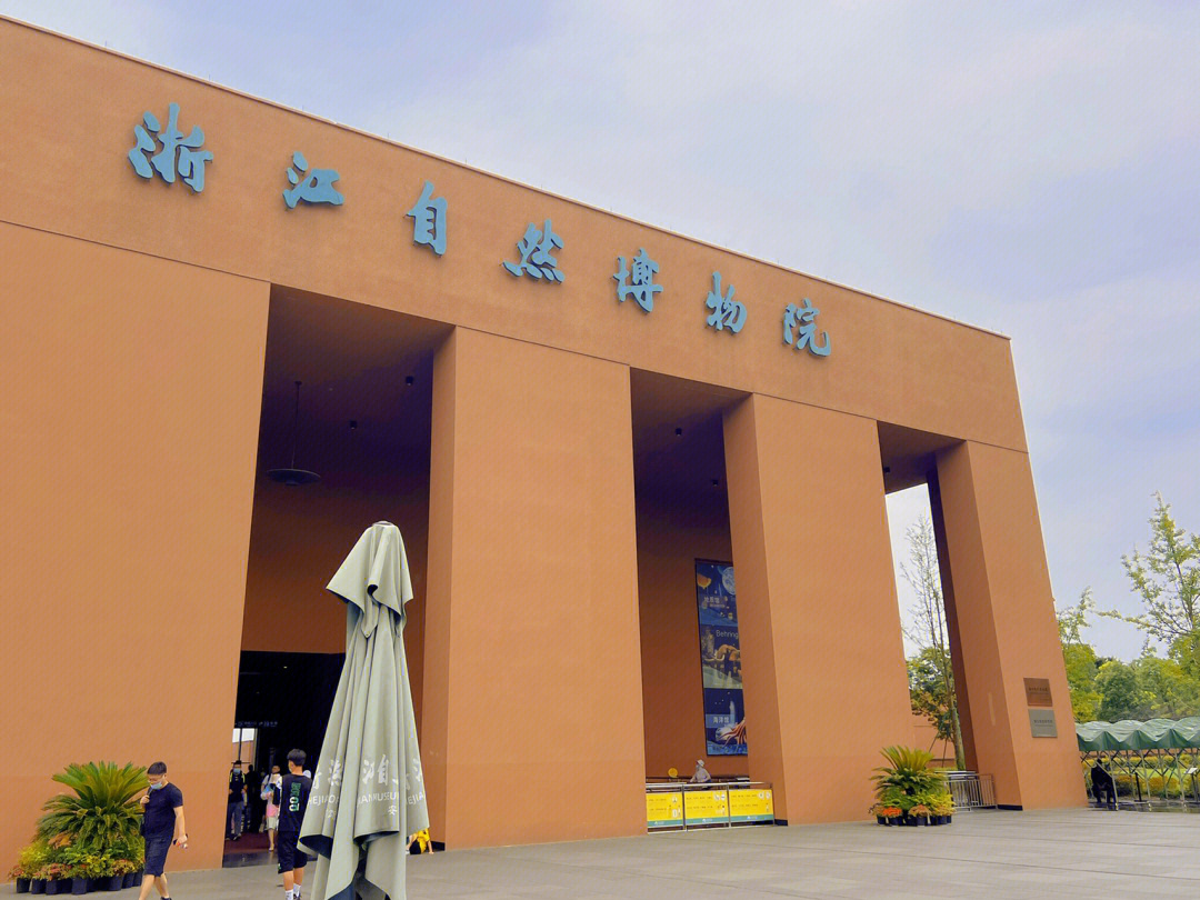 浙江自然博物院