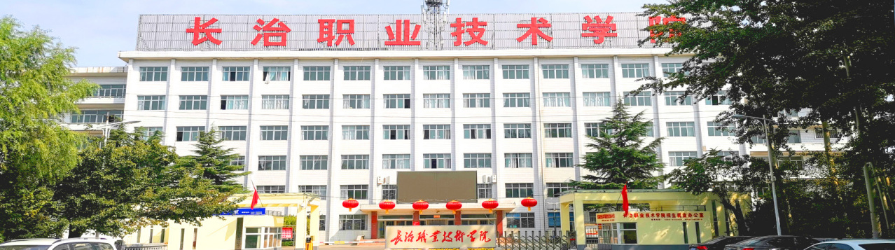 长治职业技术学院
