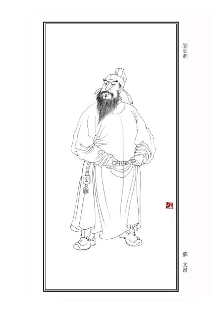 颜真卿