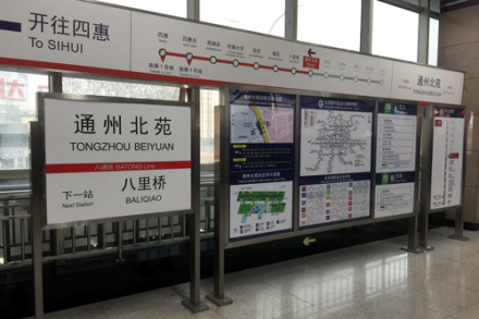 通州北苑站