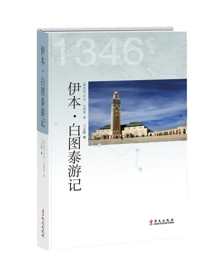 伊本·白图泰游记  马金鹏 译 华文出版社