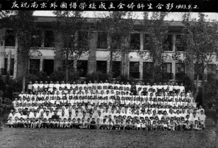 1963年9月2日，南京外国语学校成立合影